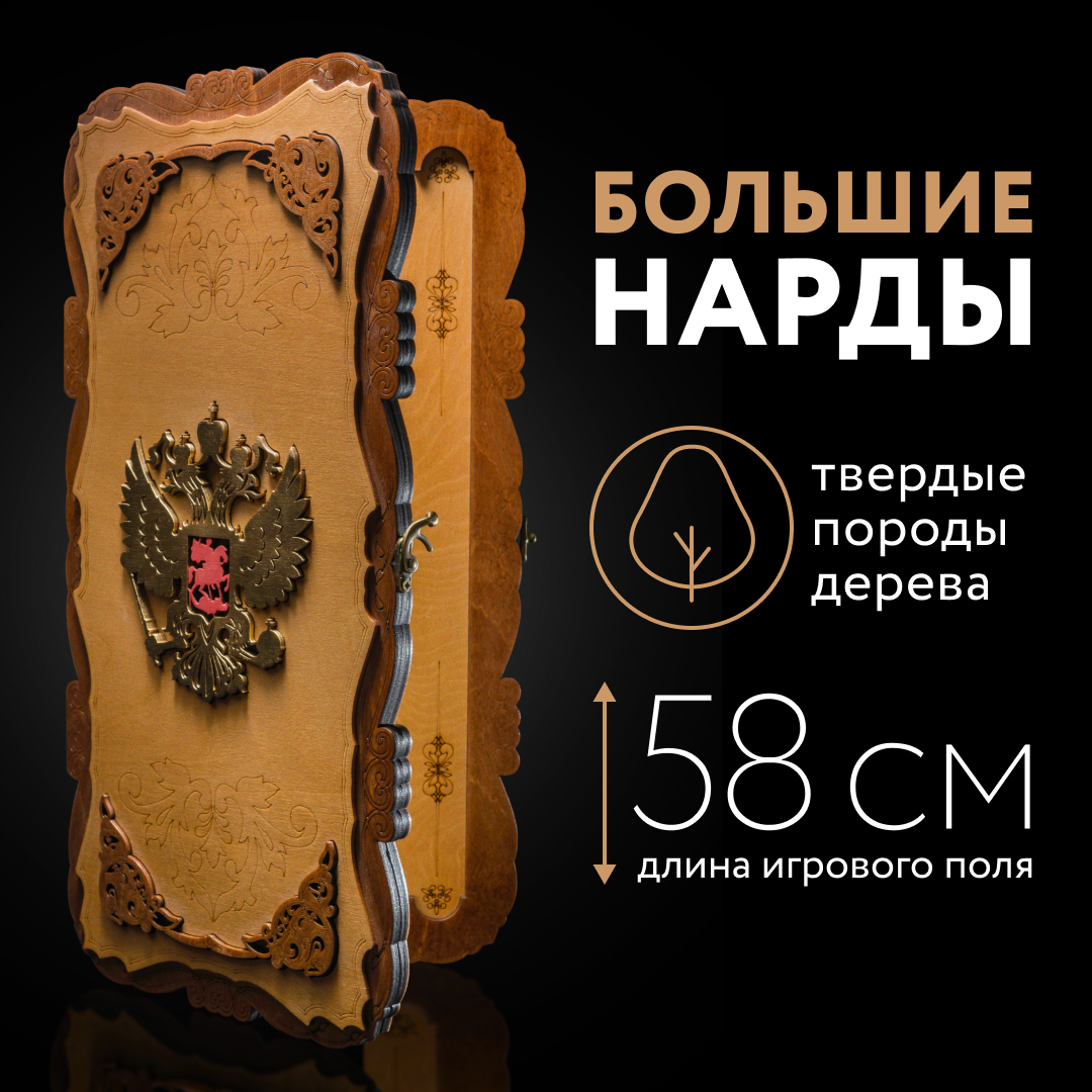 Нарды деревянные Nardabar "герб России", Нарды настольные, ручная работа, 58 см
