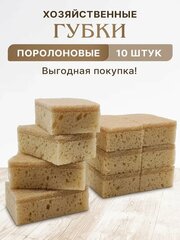 Губка для мытья посуды бежевая pro Cleanly, для уборки кухни и чистки ванны, крупнопористый поролон, большая универсальная хозяйственная, набор 10 шт