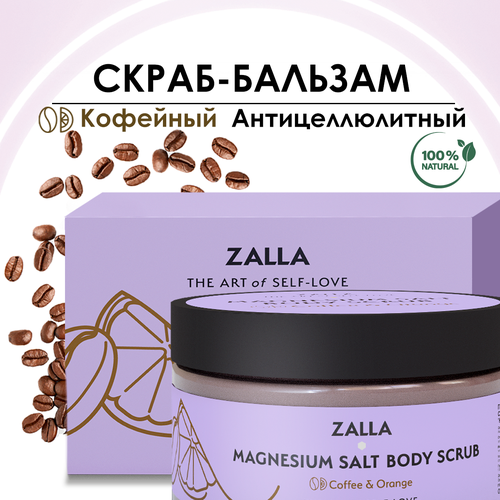 ZALLA Скраб для тела 