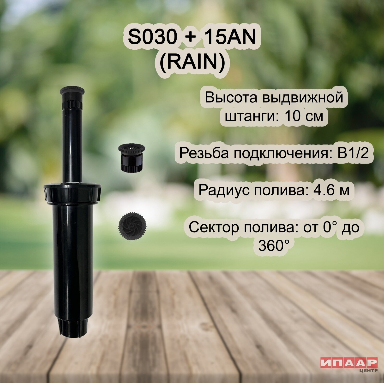 Спринклер веерный S030 04 с соплом 15A (RAIN)