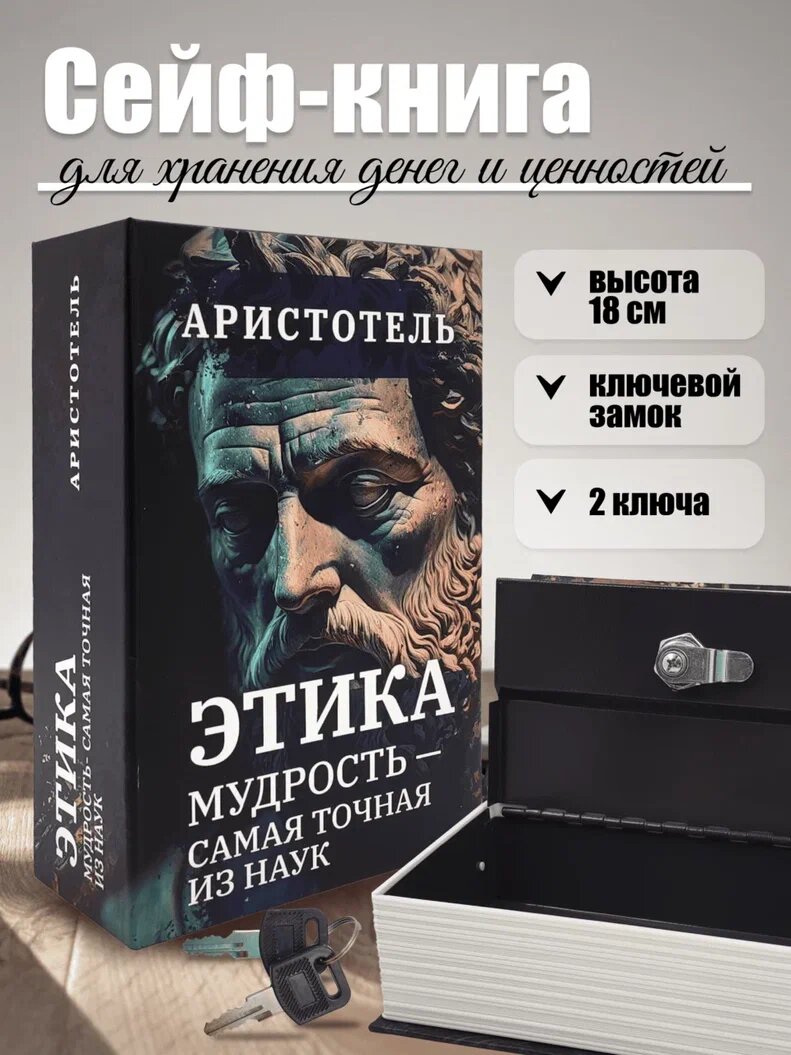 Книга сейф шкатулка для денег с замком AXLER тайник для хранения денег с ключом металлический Аристотель