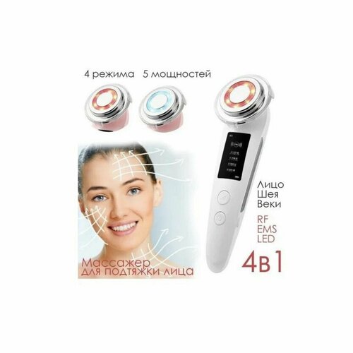 Косметологический аппарат RF-лифтинг машинка для лица белая 164900₽