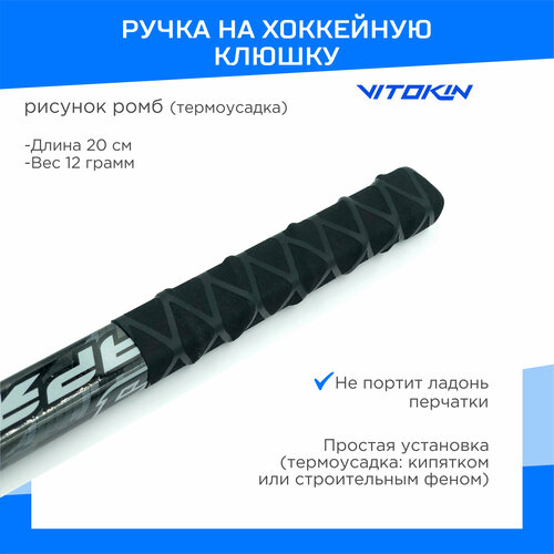 Ручка на хоккейную клюшку с термоусадкой VITOKIN, цвет черный ручка на клюшку хорс с текстурой ленты sr wht