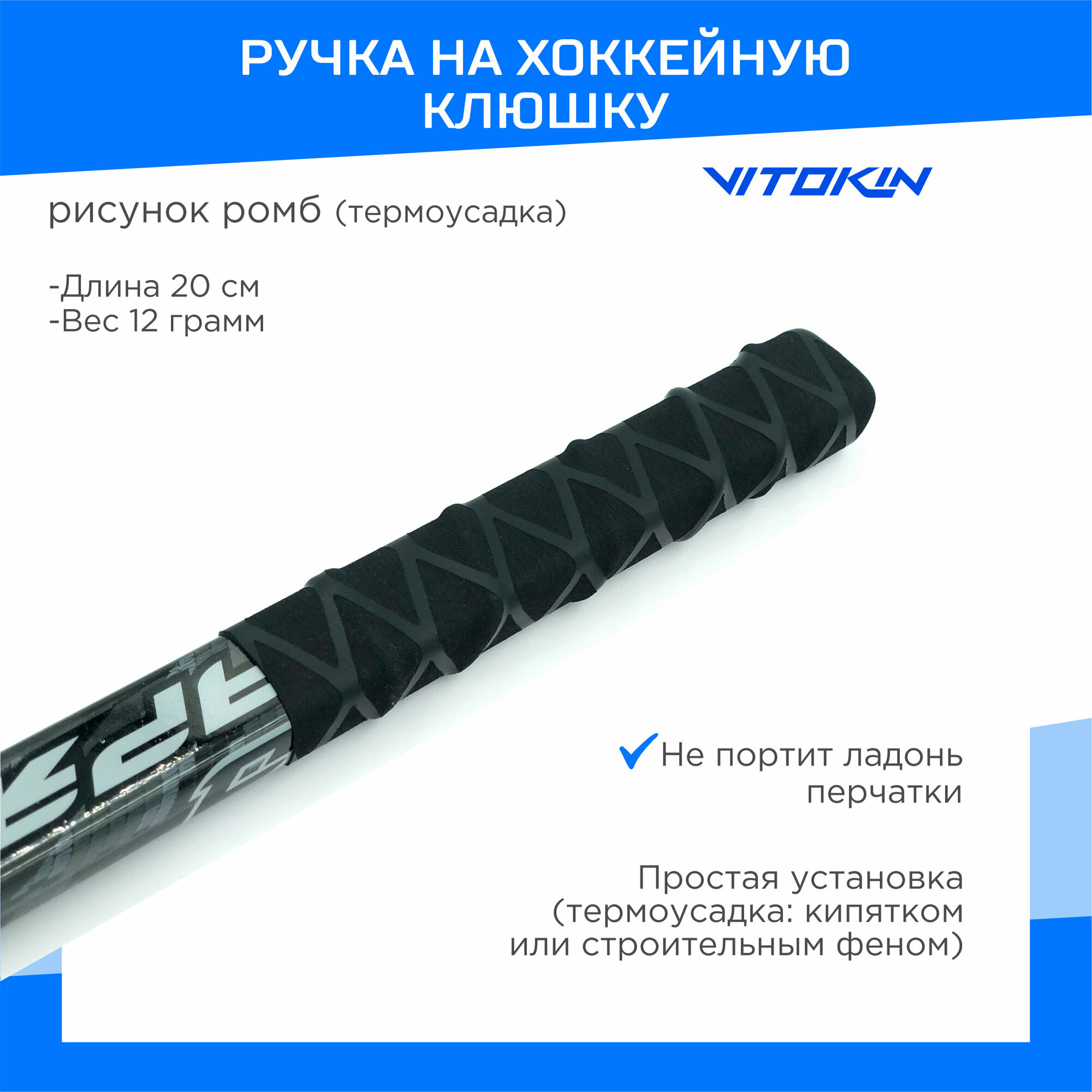 Ручка на хоккейную клюшку с термоусадкой VITOKIN
