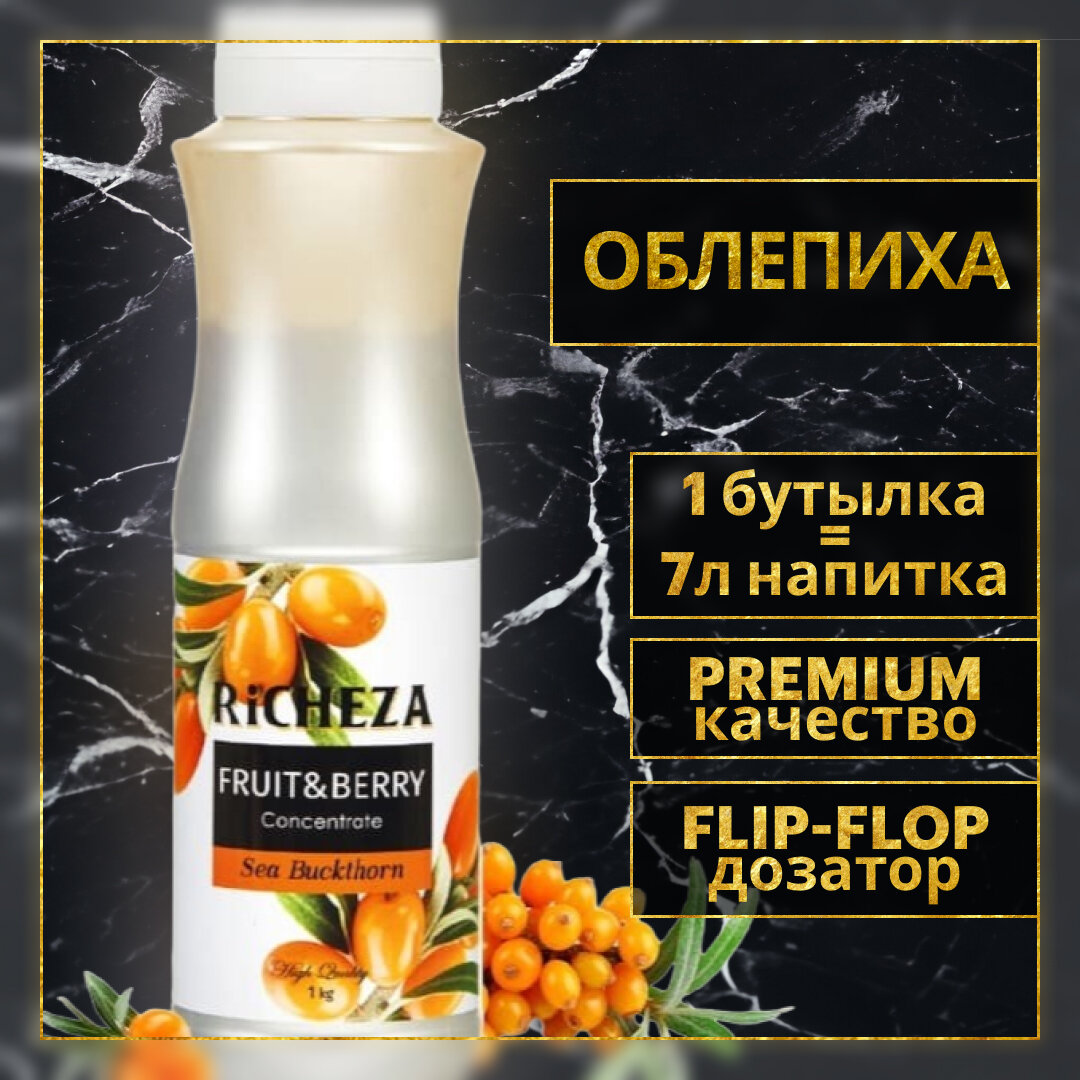 Концентрат RiCHEZA Облепиха бутылка пластик (1кг)