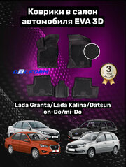 Эва/Eva/Ева коврики c бортами Лада Гранта/Калина/Датсун/Lada Granta Cross DELFORM 3D Standart ("EVA 3D") cалон