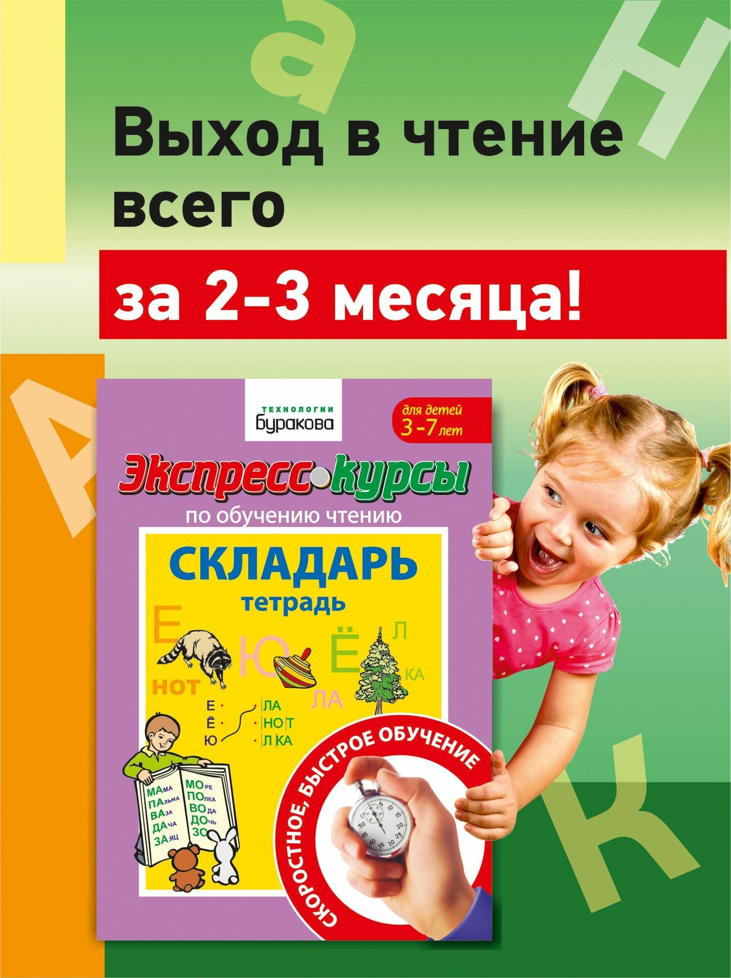 Учимся читать по слогам. Рабочая тетрадь Складарь для подготовки к школе, чтения по слогам