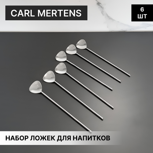 Набор ложек для напитков Carl Mertens