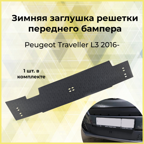 Зимняя заглушка решётки переднего бампера Peugeot Traveller L3 2016- Opel Zafira Life 2019- 1010₽