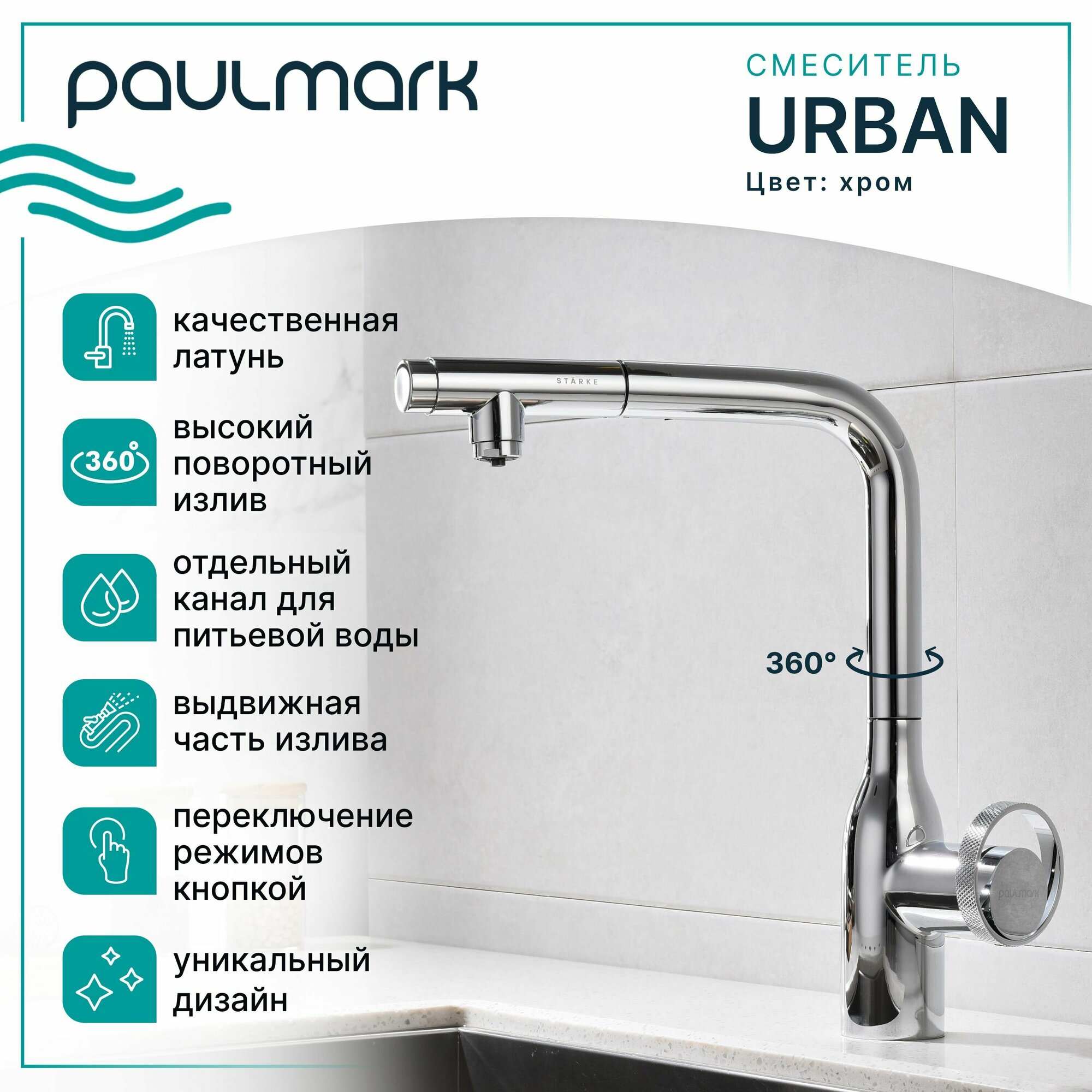 Смеситель для кухни Urban Ur213104-CR Хром