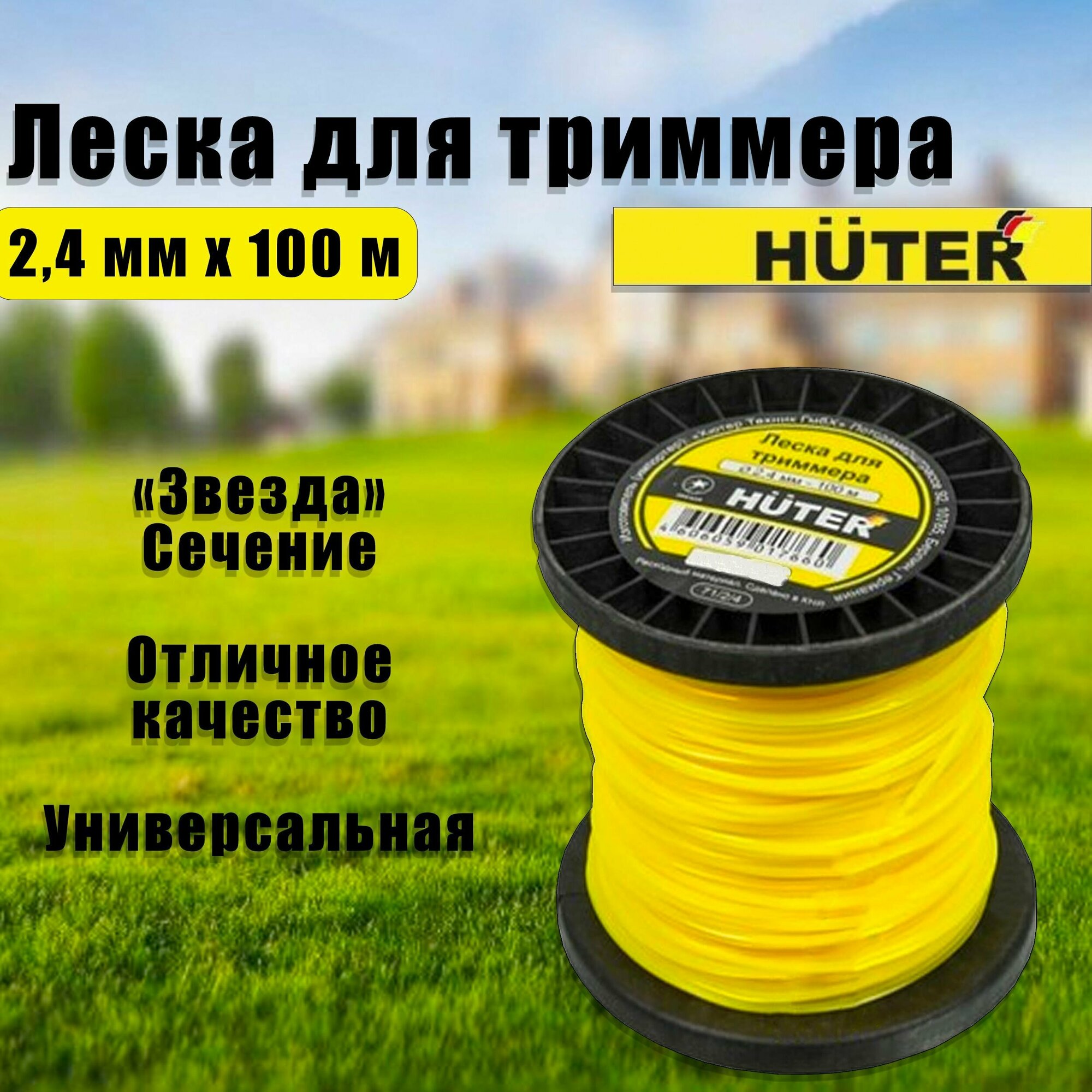 Леска для триммера 2,4 мм х 100 м. "звезда" Huter леска для газонокосилки S24100 71/2/4