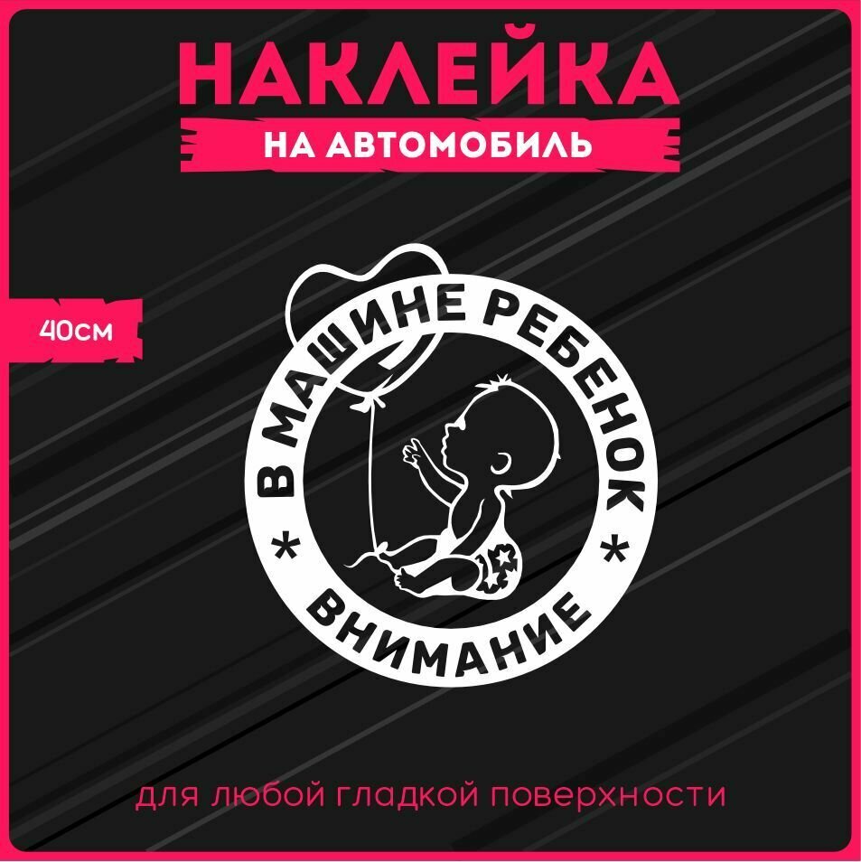 Наклейки на авто стикеры Внимание в машине ребёнок 40х37 см
