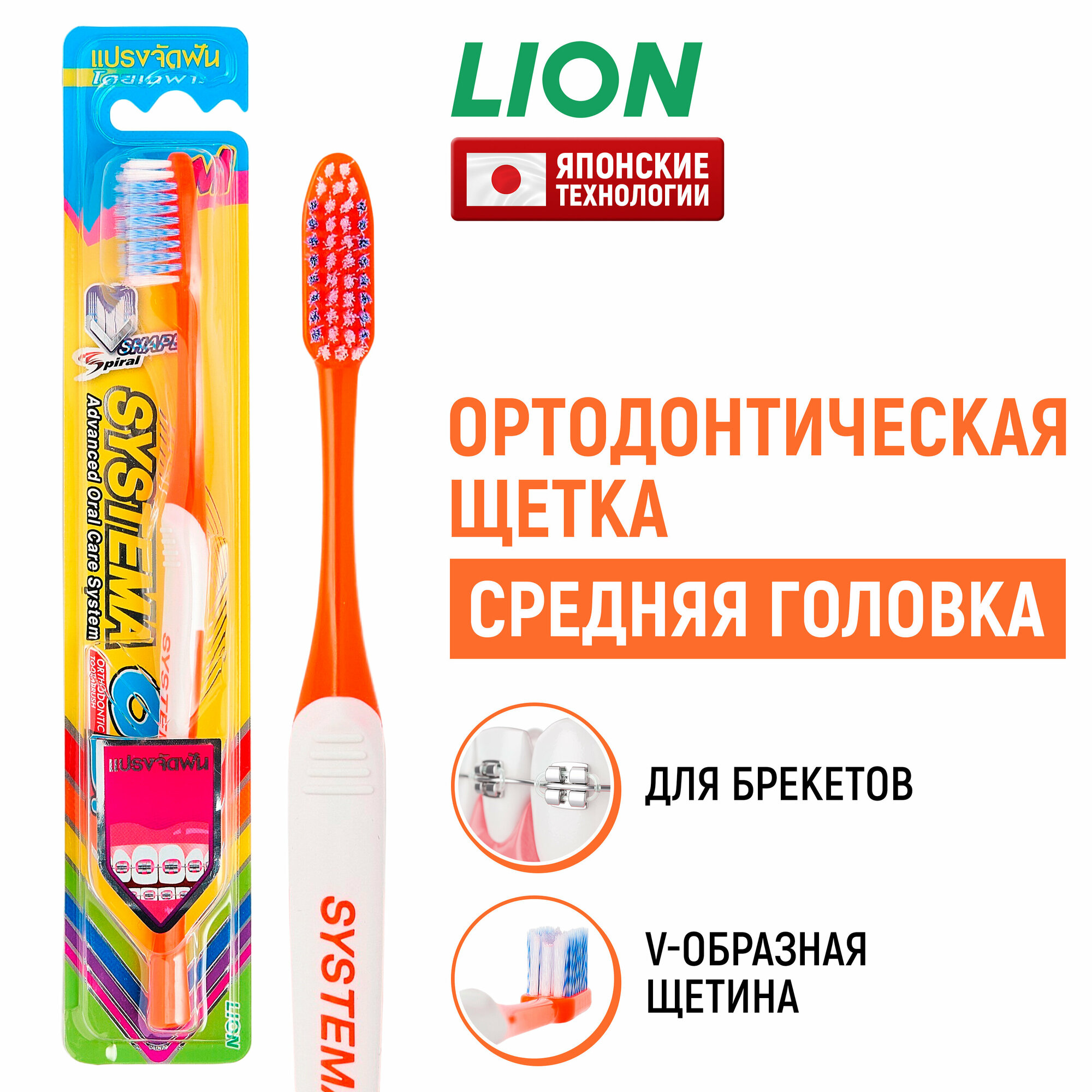 LION Systema Medium Head Зубная щетка с V-образной щетиной