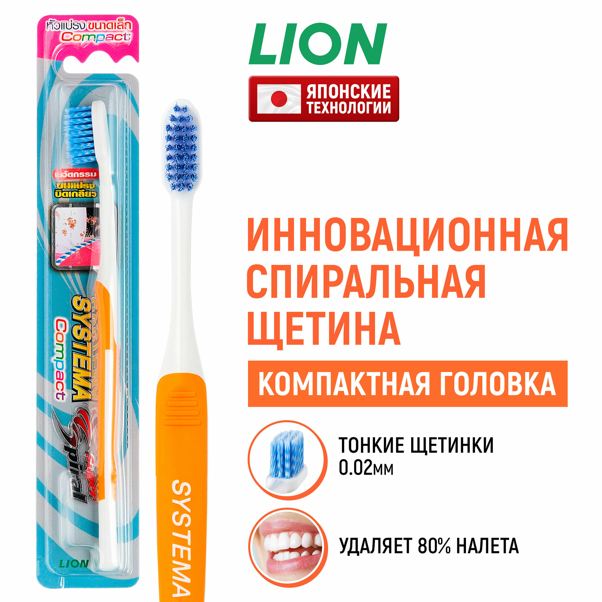 LION Зубная щетка средней жесткости Systema Compact Head с тонкой спиральной щетиной для очищения зубов, для взрослых, в цветовом ассортименте / японские технологии
