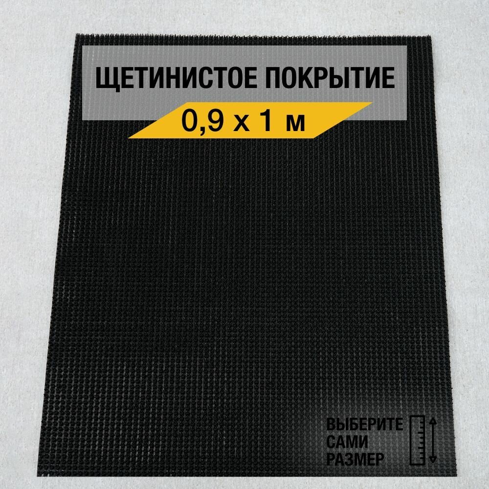 Щетинистый коврик входной Балт Турф "Стандарт 139" 0,9х1 м, грязезащитный на пол, черного цвета с высотой ворса 12мм.