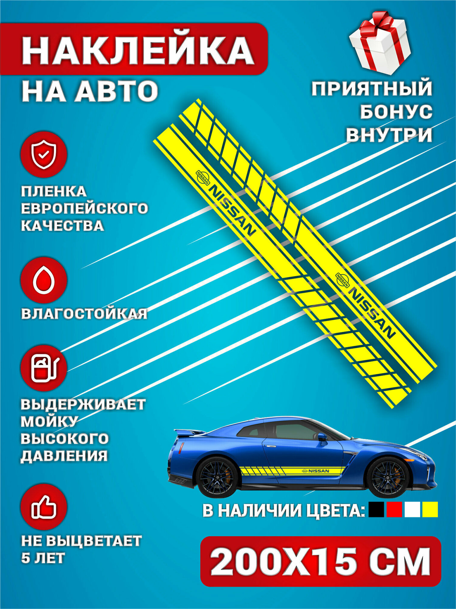 Наклейки на авто стикеры полоса на бок авто Желтая NISSAN Комплект 2 шт. 200х15 см.