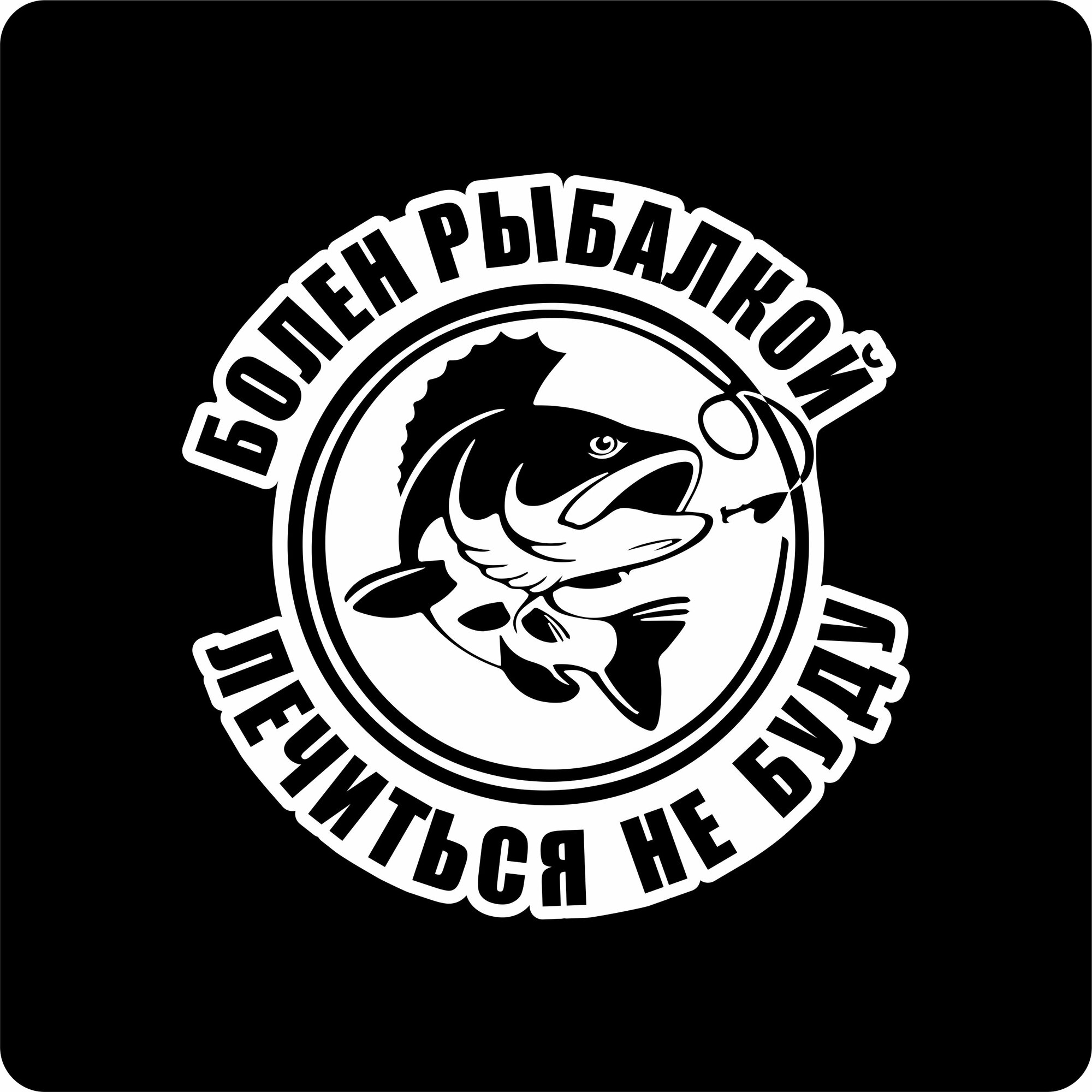 Виниловая наклейки на автомобиль на стекло на кузов авто Рыбак Болен рыбалкой 25х24 см.
