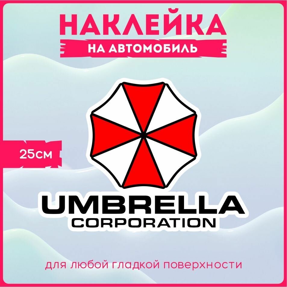 Наклейки на авто Корпорация Umbrella Амбрела Зонт 25х18 см