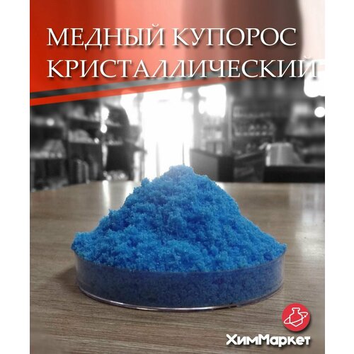 Кристаллический медный купорос весовой 1 кг. печенье пахлава медовая весовой кг