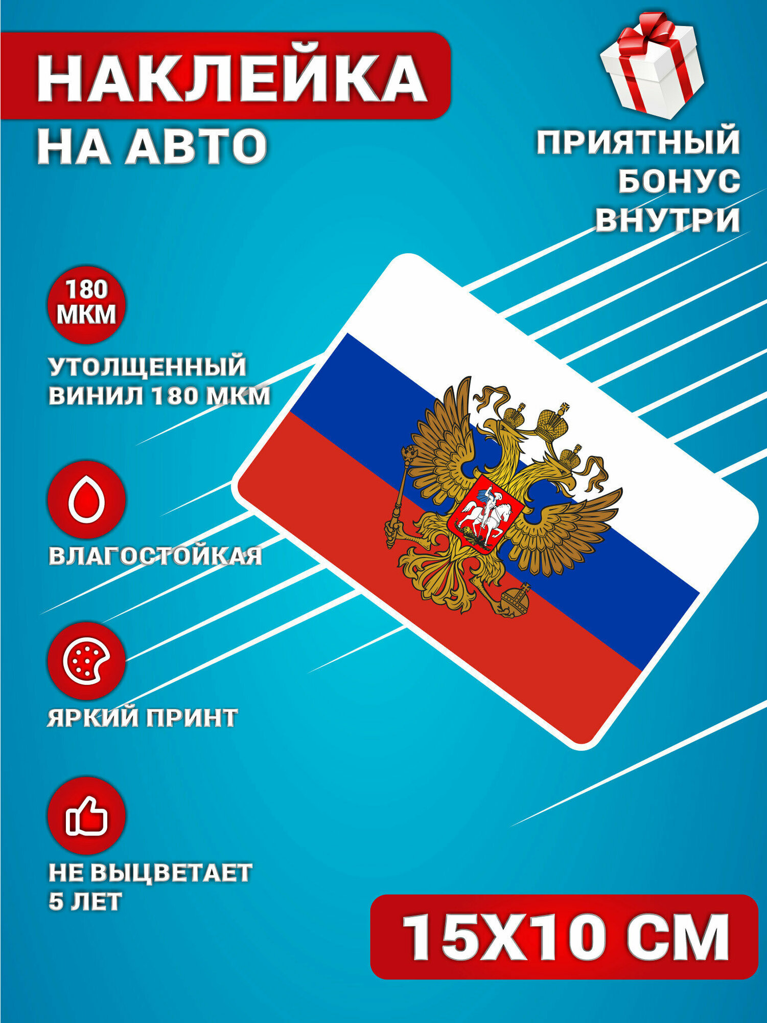 Наклейки на авто стикеры на стекло на кузов авто Флаг Российской Федерации Россия 15х10 см.