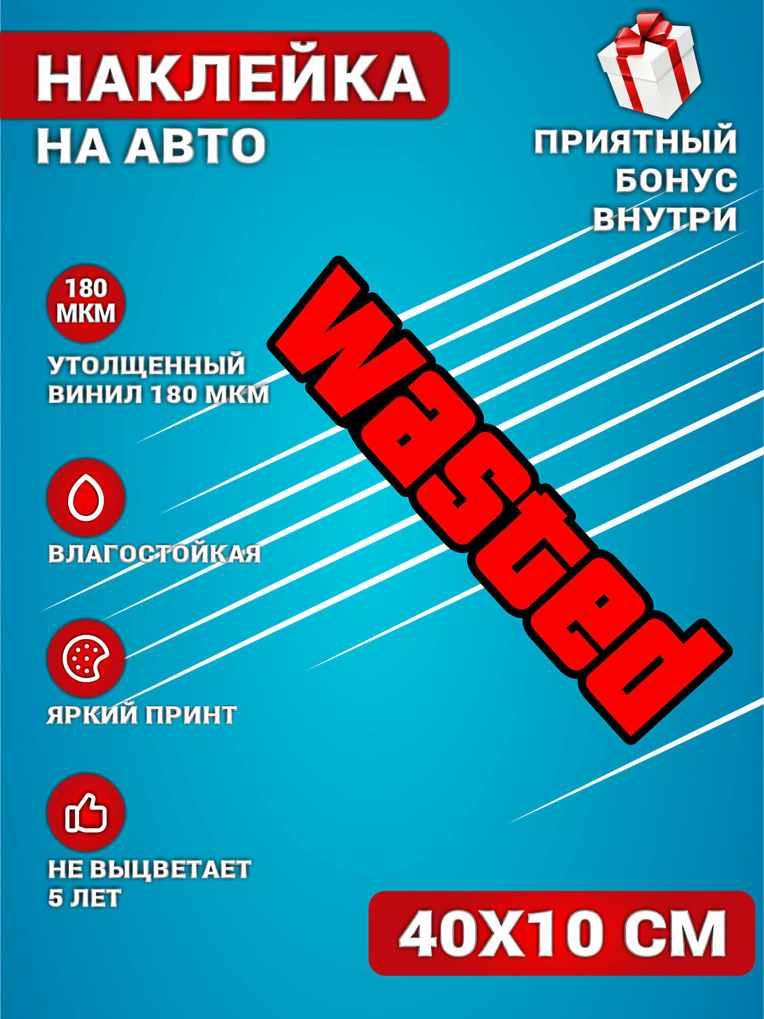 Наклейки на авто WASTED Потрачено GTA 40х10 см.