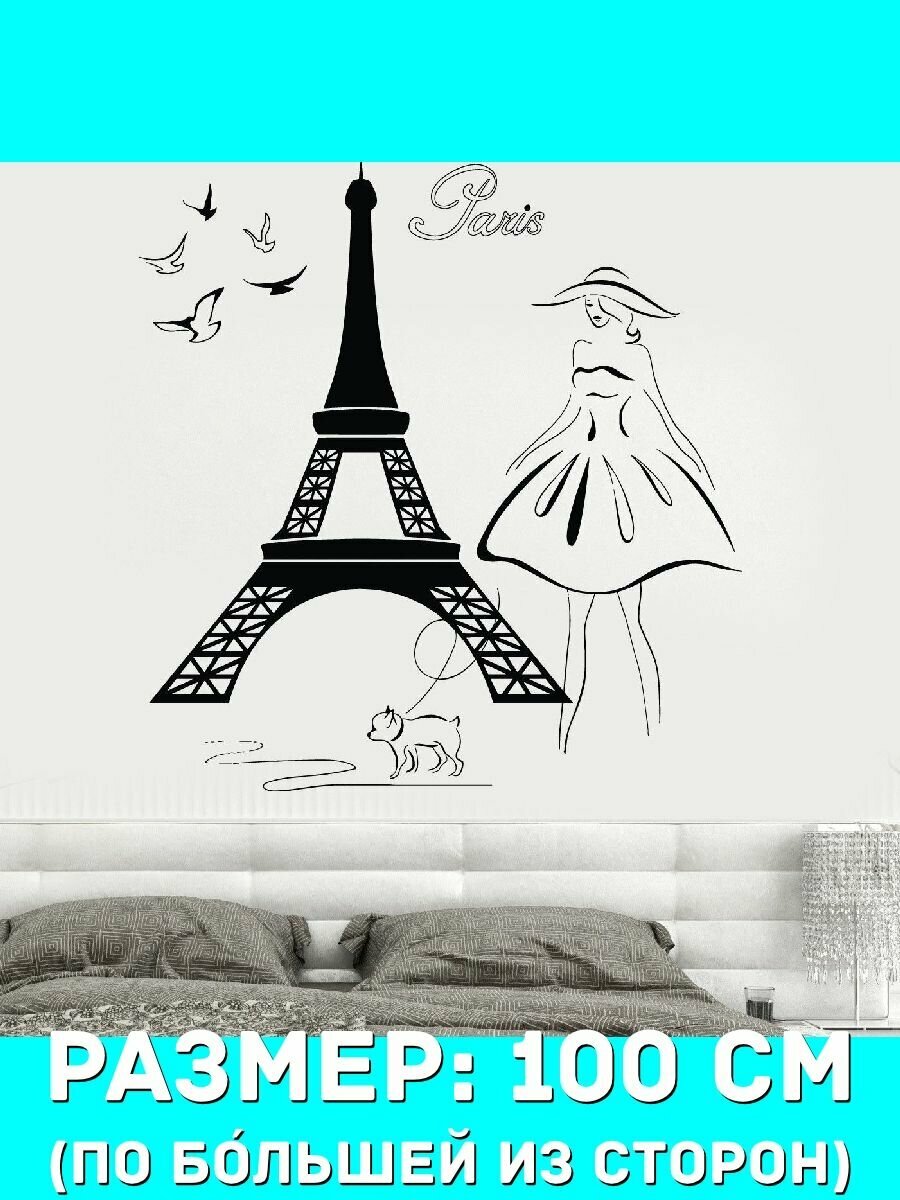 Наклейки декоративная большая на стену - Paris, Эйфелева башня, девушка, собачка, голуби