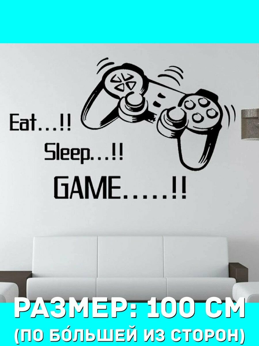 Наклейки декоративная большая на стену - Игровой джойстик : eat, sleep, game