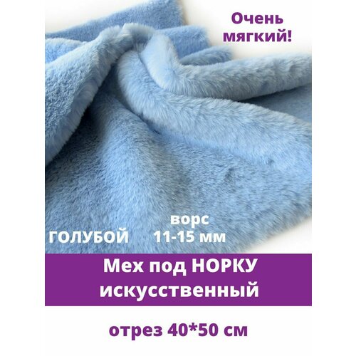 Мех под норку, мягкий, искусственный, для рукоделия, 40х50 см, голубой