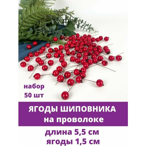 Ягоды на проволоке Шиповник, размер 15 мм, набор 50 шт ягоды на проволоке декоративные искусственные для рукоделия