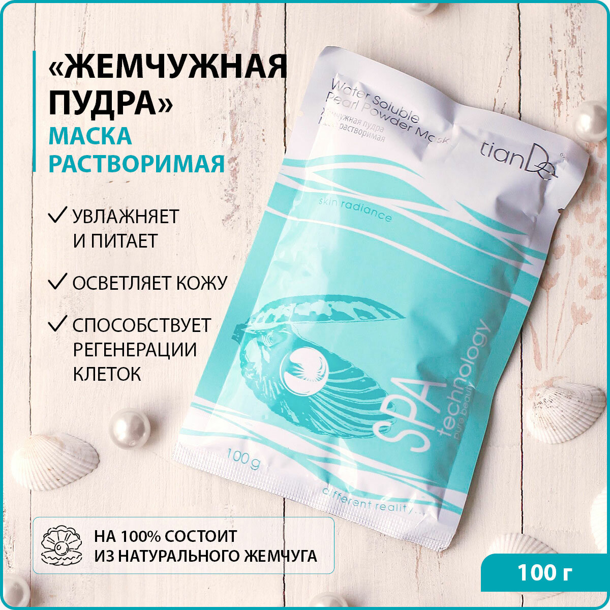 Маска растворимая "Жемчужная пудра" SPA technology TianDe