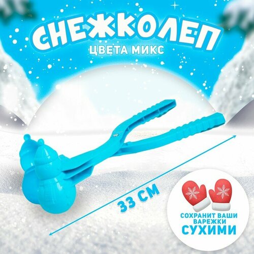 Снежколеп-песколеп «Снеговик», цвета микс