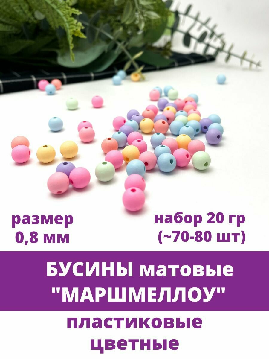 Бусины матовые цветные "Маршмеллоу", 8 мм, 20 гр.