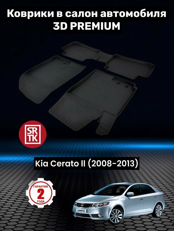 Коврики резиновые в салон для Киа Церато 2/ KIA Cerato II (2008-2013) 3D PREMIUM SRTK (Саранск) комплект в салон