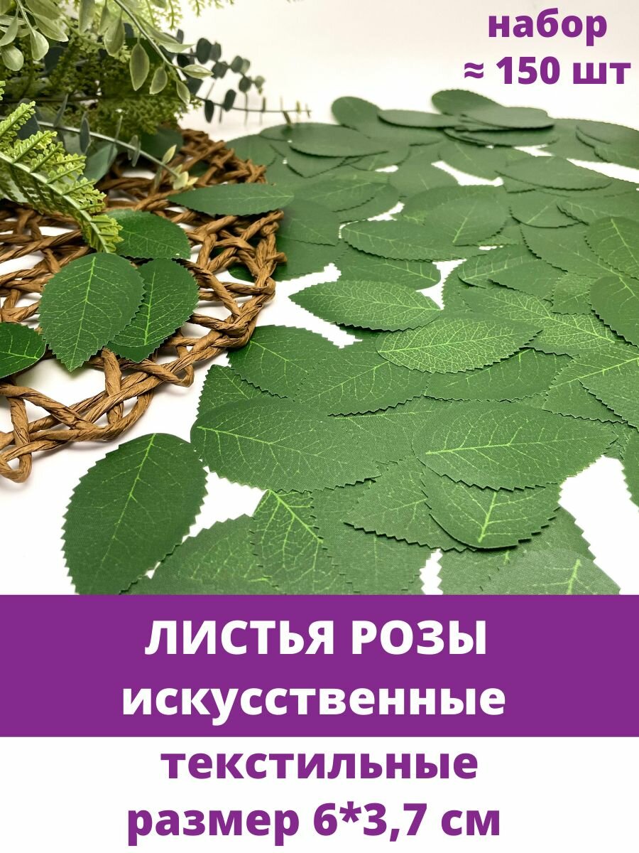 Листья розы, 6*3,7 см, текстильные, набор +- 150 штук