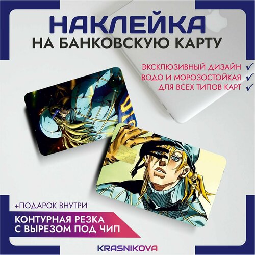 Наклейки на карту банковскую аниме ДжоДжо jojo anime v2