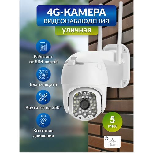 Камера видеонаблюдения 4G5MP с микрофоном и ночной съёмкой работает от сим-карты датчик движения поворотная для дома и улицы V380PRO 342400₽