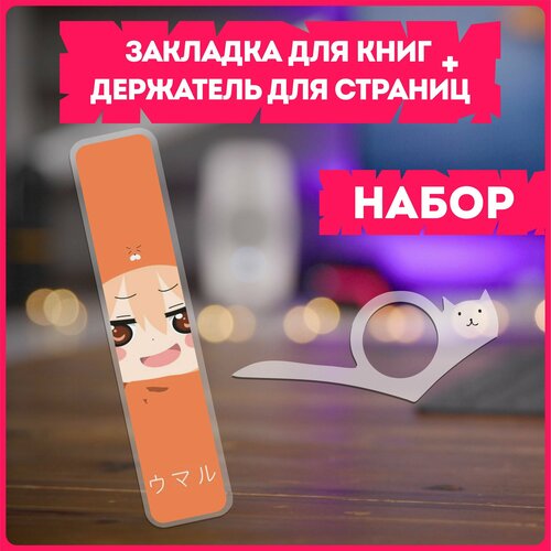 Закладки для книг и держатель аниме двуличная сестренка умару чан Himouto! Umaruchan v5