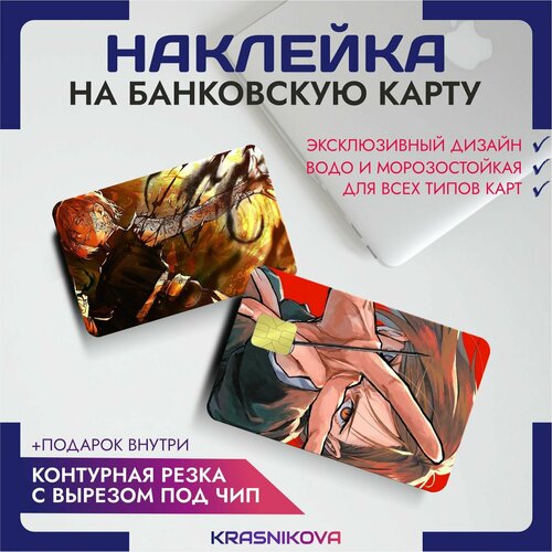 Наклейки на карту банковскую аниме магическая битва v10