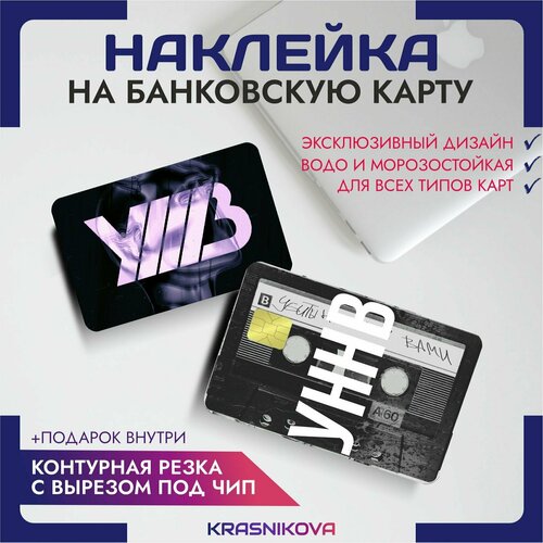 Наклейки на карту банковскую реп группа уннв v5 наклейки на карту банковскую уннв реп