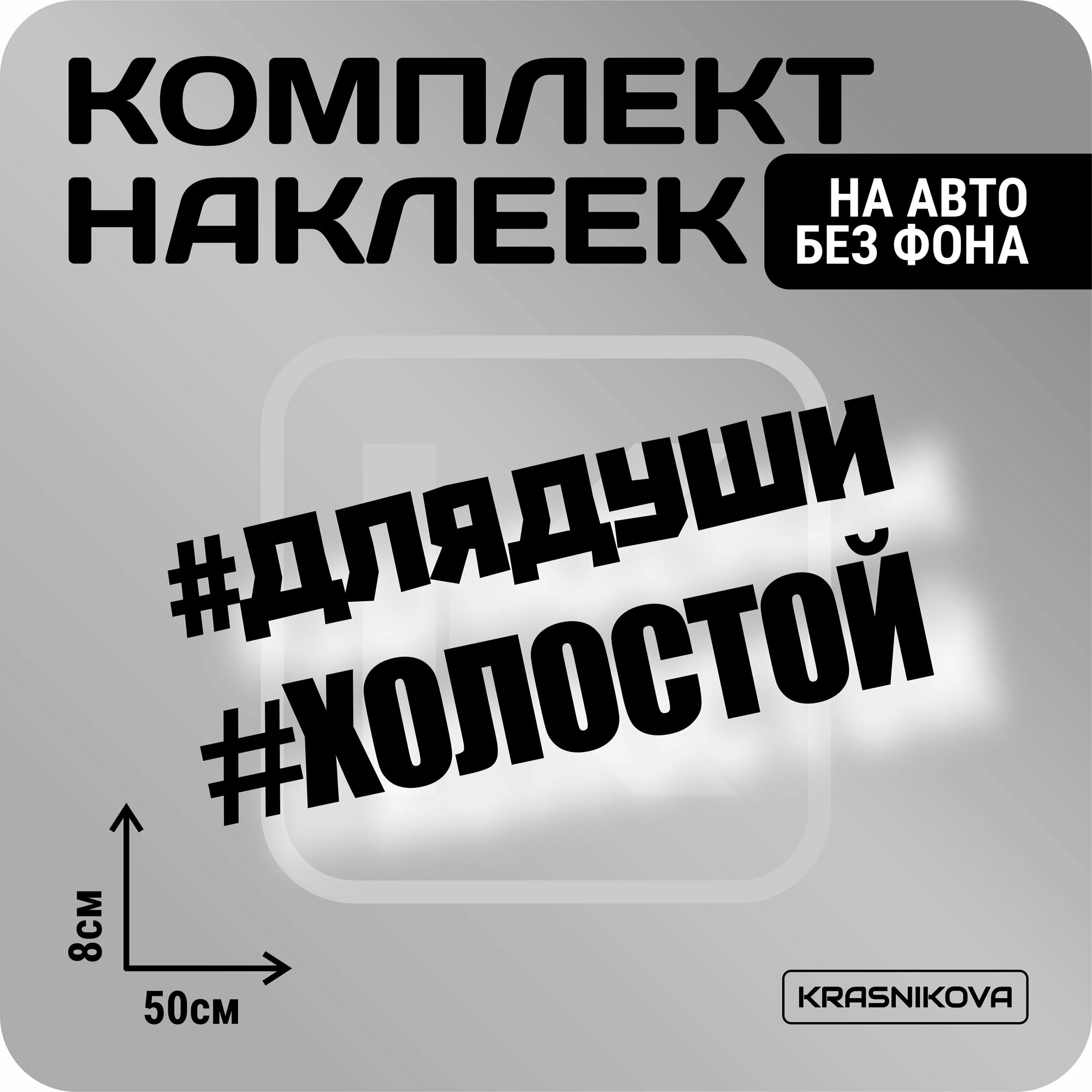 Наклейки на авто набор #холостой мем надпись