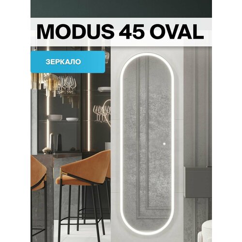 Зеркало Laparet Modus овальное настенное с подсветкой 45x150см 17980₽