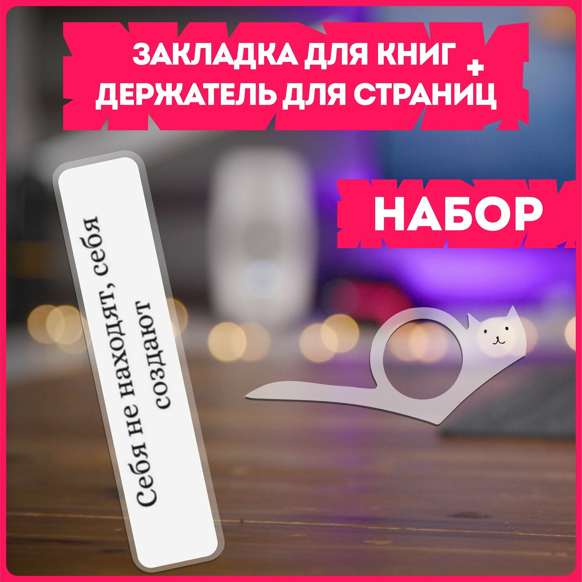 Закладки для книг и держатель цитаты афоризмы мотивация