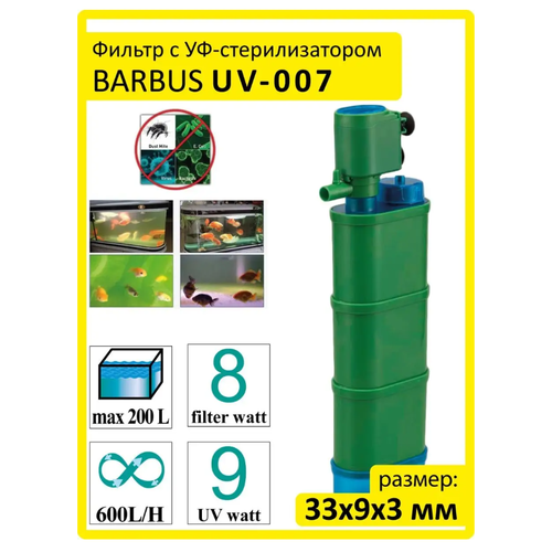 Фильтр BARBUS с УФ-стерилизатором 9вт/8вт; 600л/ч; до 200л.