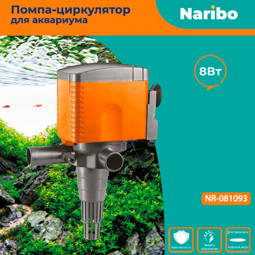 Помпа-циркулятор Naribo 8Вт, 750л/ч, h.max 0,8м