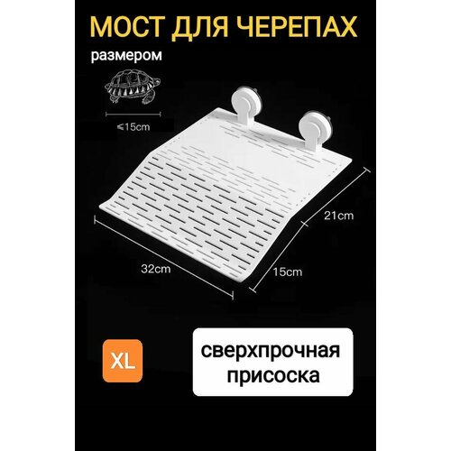 Мост для черепах в аквариум, сверхпрочная присоска в комплекте