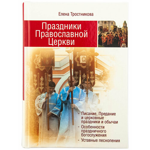 Праздники Православной церкви Тростникова Е. В, изд. Мпстсл