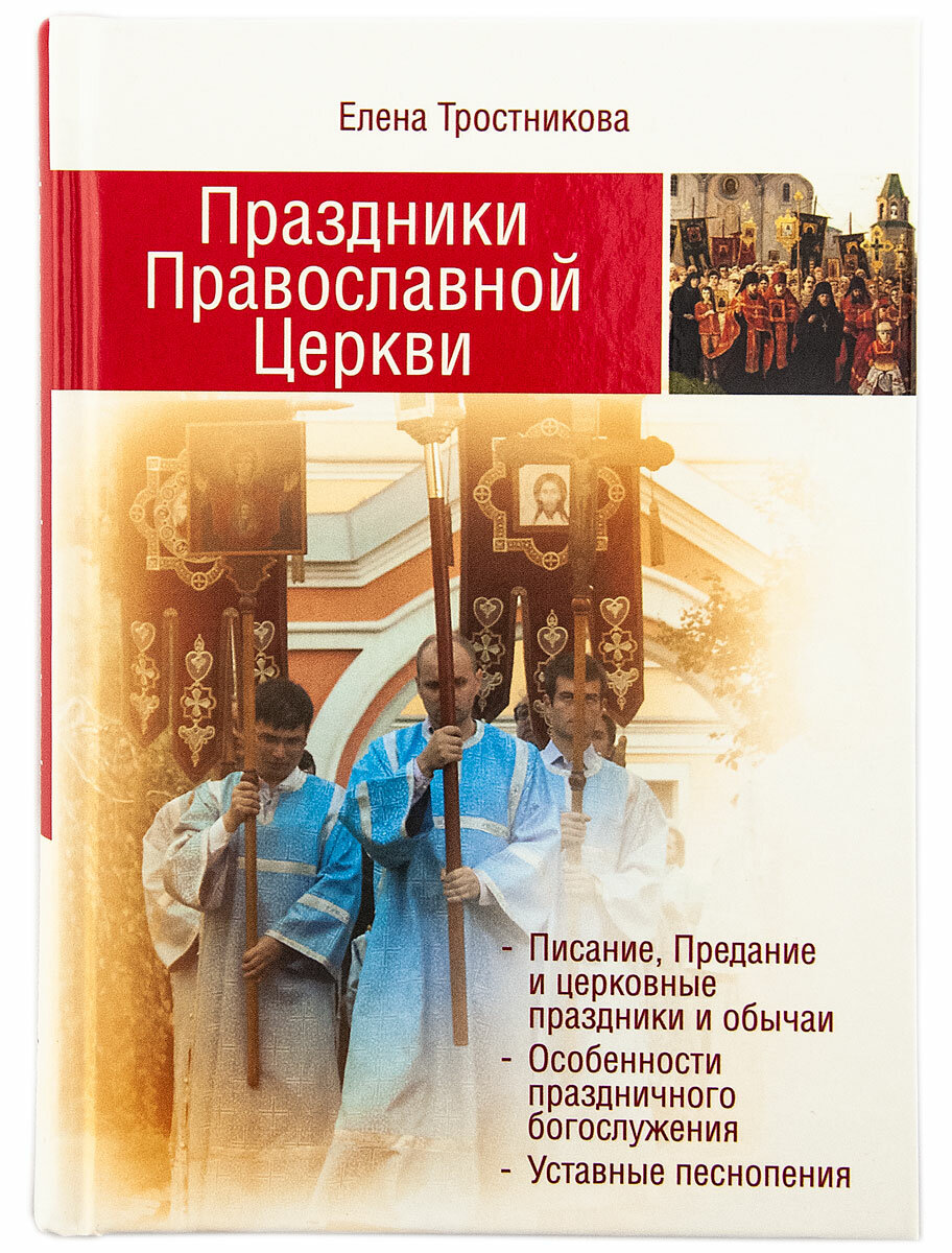 Праздники Православной Церкви (Елена Тростникова) - фото №1