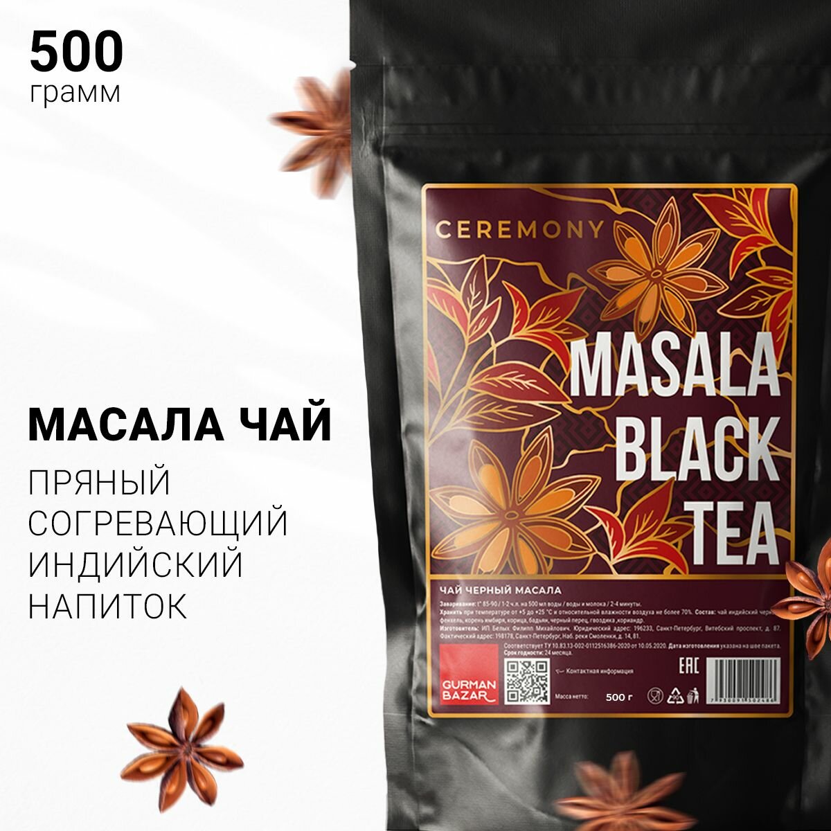 Настоящий Индийский Черный Чай Масала с пряностями 500 г Ceremony