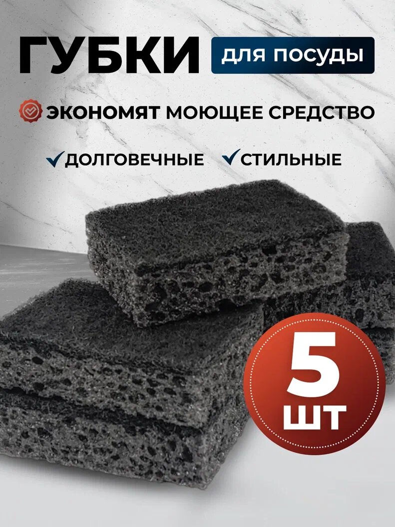 Губка для мытья посуды черная pro Cleanly, для уборки кухни и чистки ванны, крупнопористый поролон, большая универсальная хозяйственная, набор 5 шт