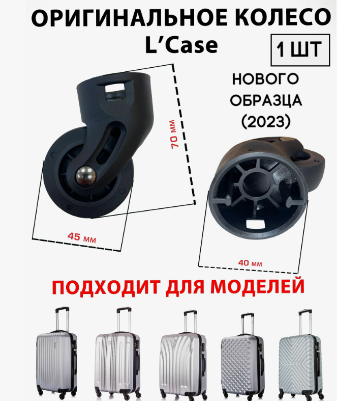 Колесо для чемодана нового образца марки L'CASE 1шт.